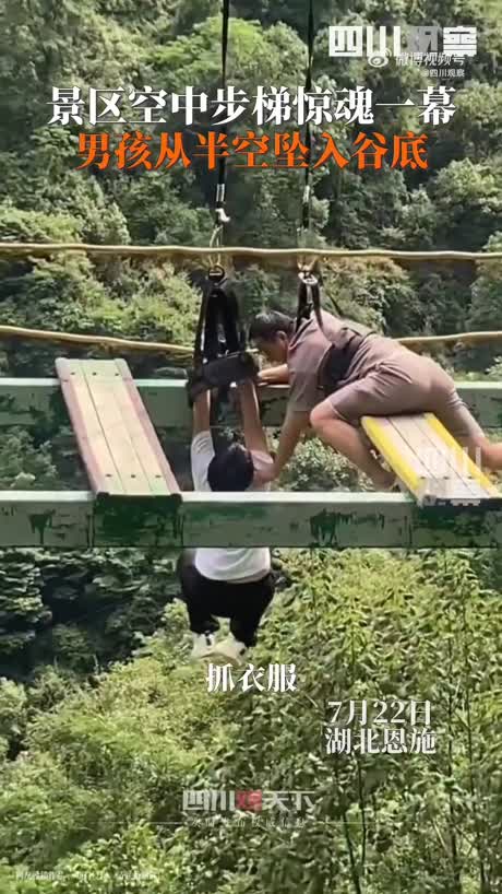危险！男孩玩空中步梯坠落山谷