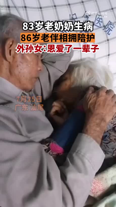 83岁奶奶生病86岁老伴相拥陪护，外孙女：恩爱了一辈子，形影不离