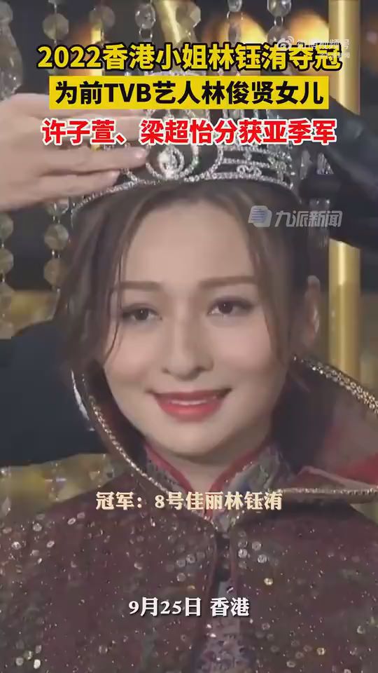 2022香港小姐林鈺洧奪冠 為前TVB藝人林俊賢女兒