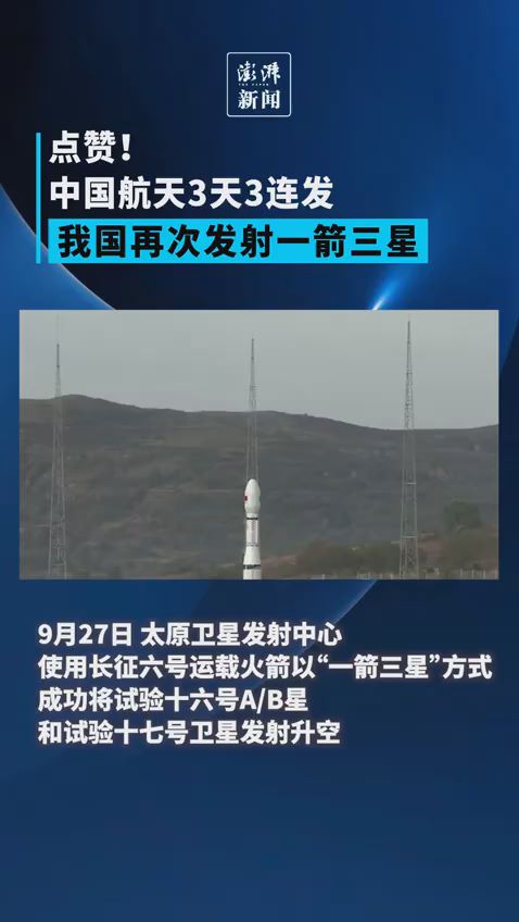 點贊！中國航天3天3連發，再次發射一箭三星