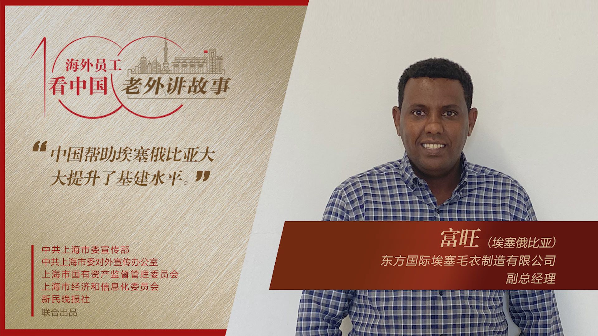 富旺：授人以魚不如授人以漁，中國企業幫助埃塞俄比亞提升了基建水平 老外講故事·海外員工看中國（21）