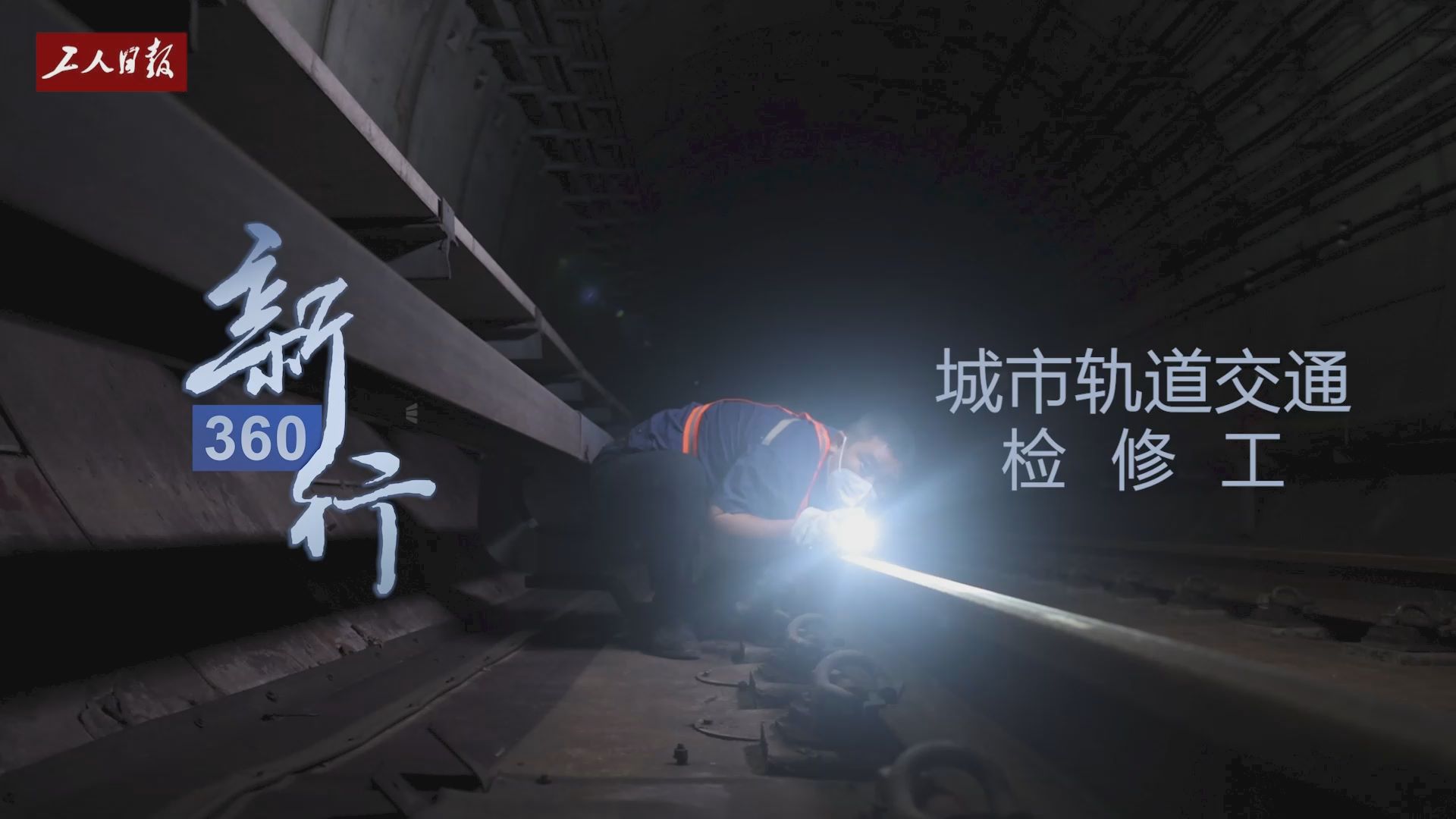三工視頻·新360行之城市軌道交通檢修工｜深夜，穿梭于北京地下的“軌道醫生”