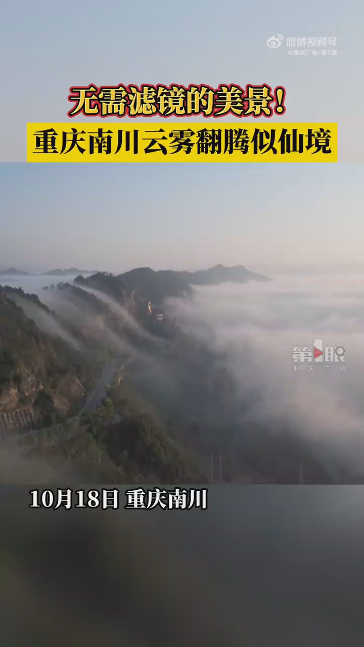 夢中的場景！重慶南川云海流瀑似仙境