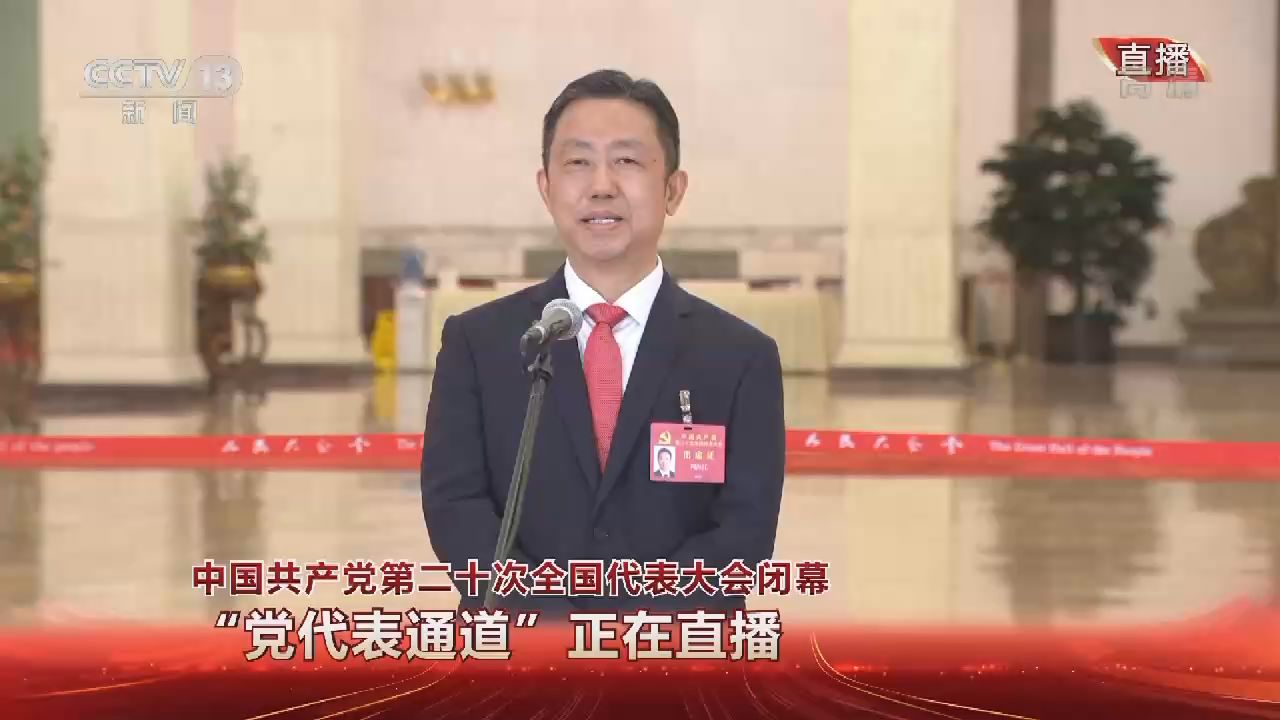 党代表通道丨周海江：把党和国家的方针政策落到实处 是我们最大的机遇