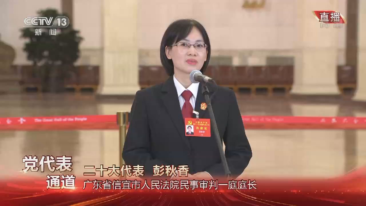 黨代表通道丨彭秋香：努力讓人民群眾在每一個司法案件中感受到公平正義