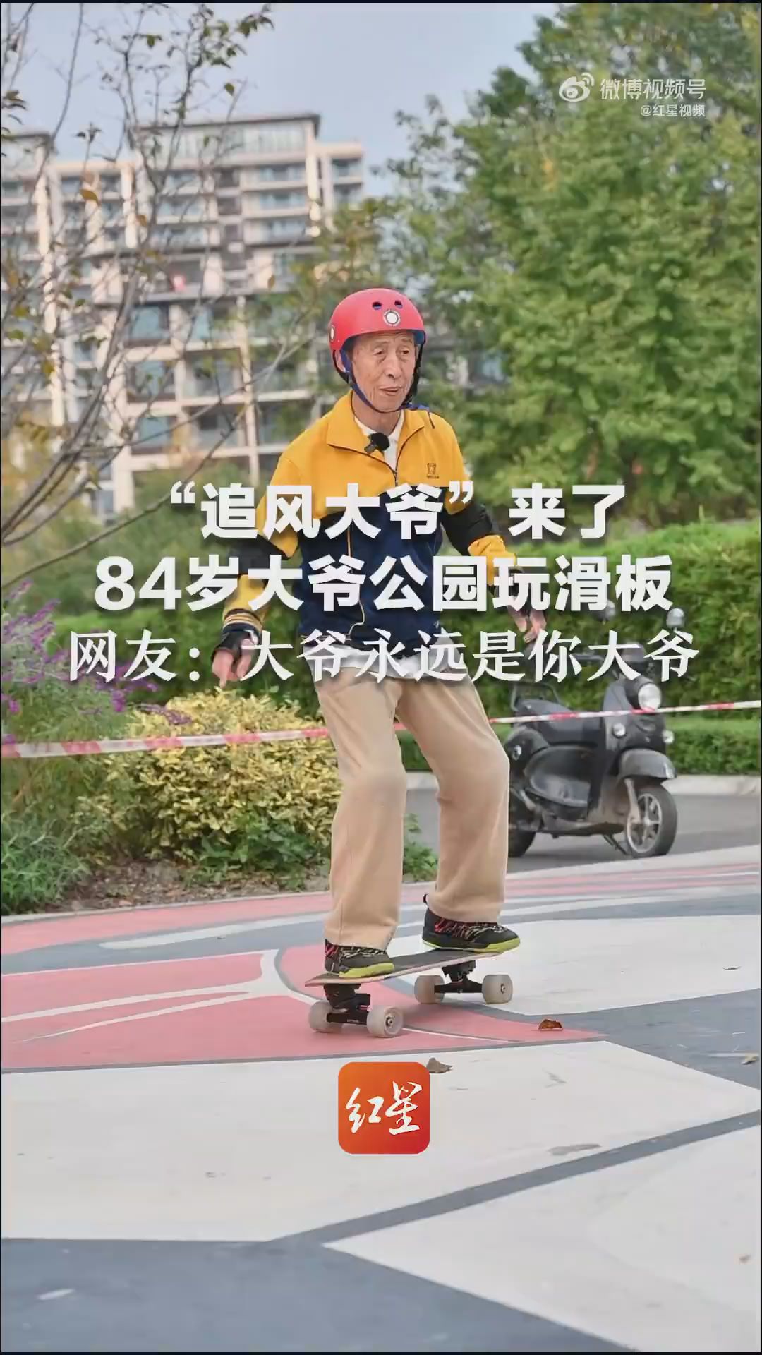 “追風大爺”來了 84歲大爺玩滑板驚呆路人，網友：大爺永遠是你大爺