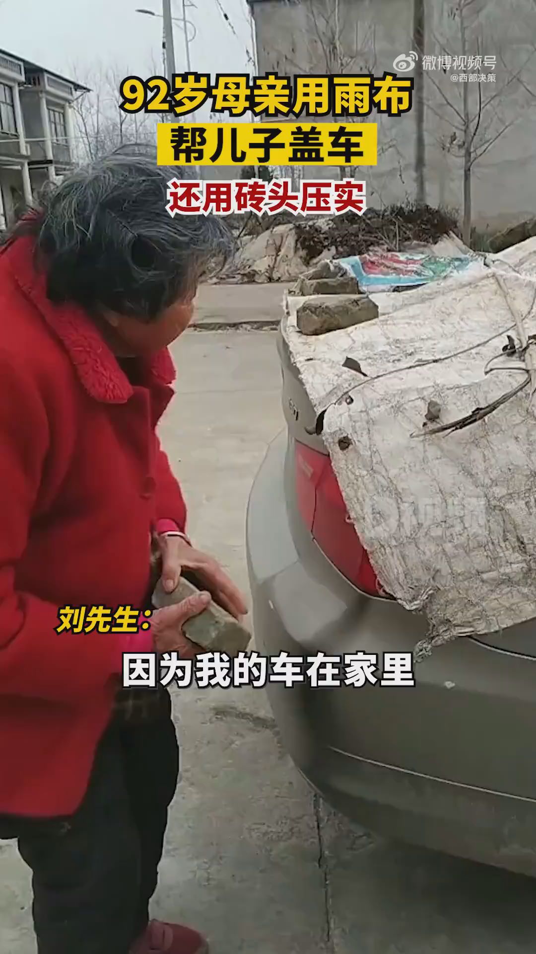 92歲母親幫兒子蓋車用磚頭壓實，兒子：怕車凍壞，看到熱淚盈眶