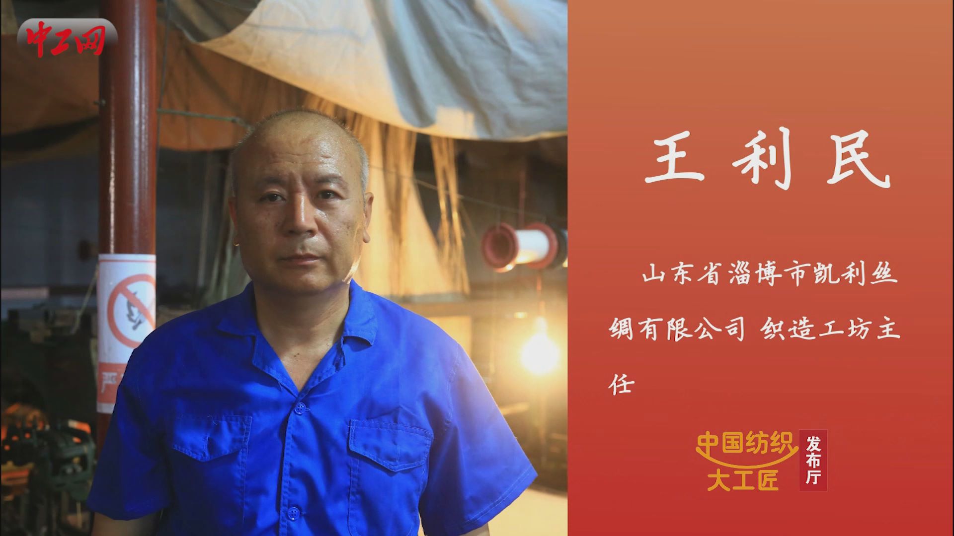 匠人匠心·第一批中国纺织大工匠丨王利民：钻研丝织工?#32;传承非遗文化遗产