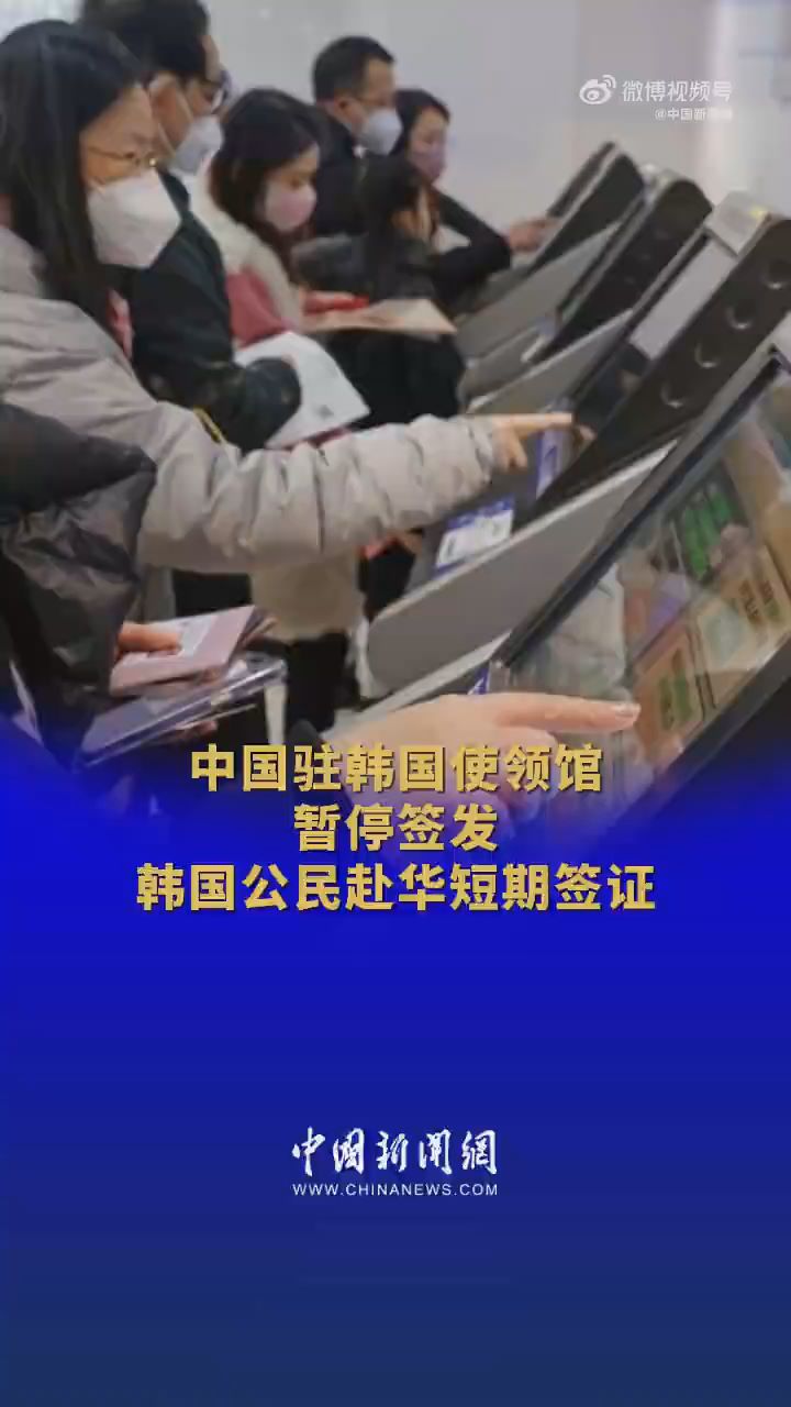 中国驻韩使领馆暂停签发韩公民赴华短期签证