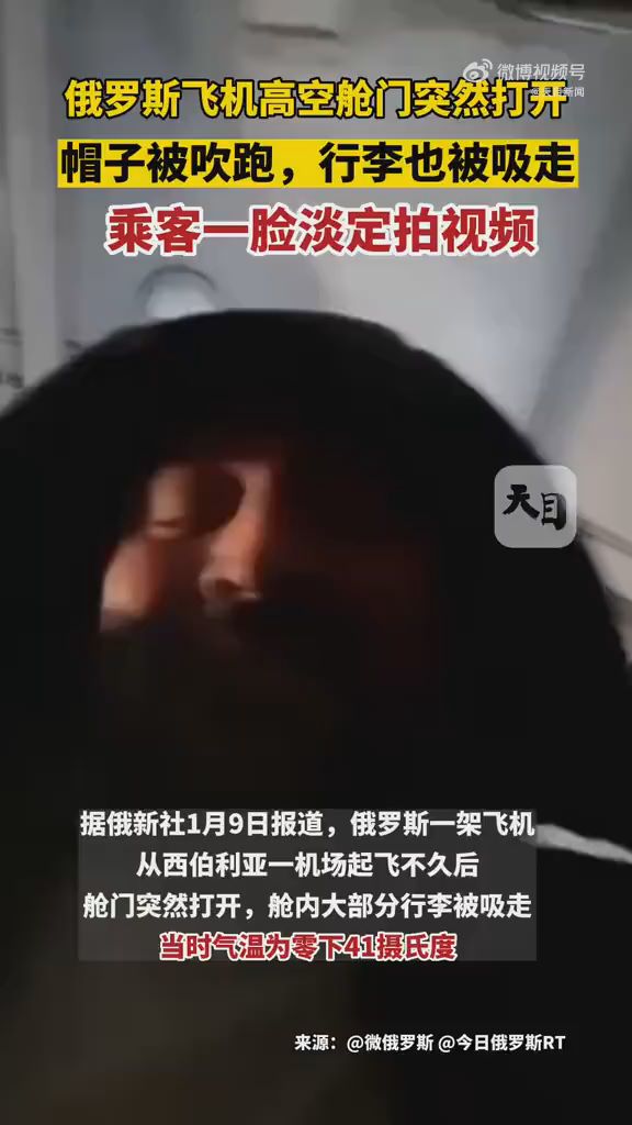 俄飞机高空舱门打开乘客淡定拍视频：帽子被吹跑，行李也被吸走