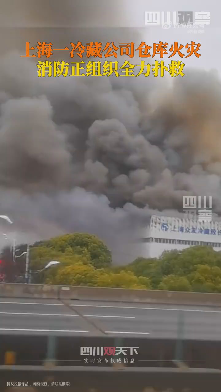 浓烟滚滚！上海一冷藏公司仓库发生火灾