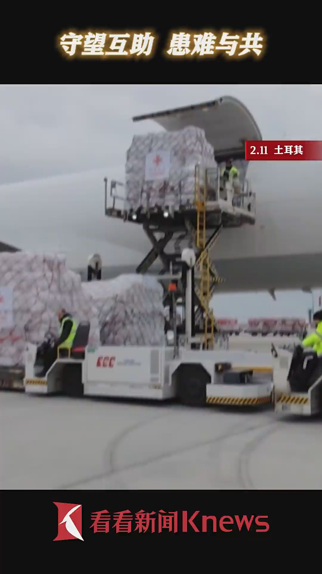 守望相助！中国首批约84吨救灾物资运抵土耳其