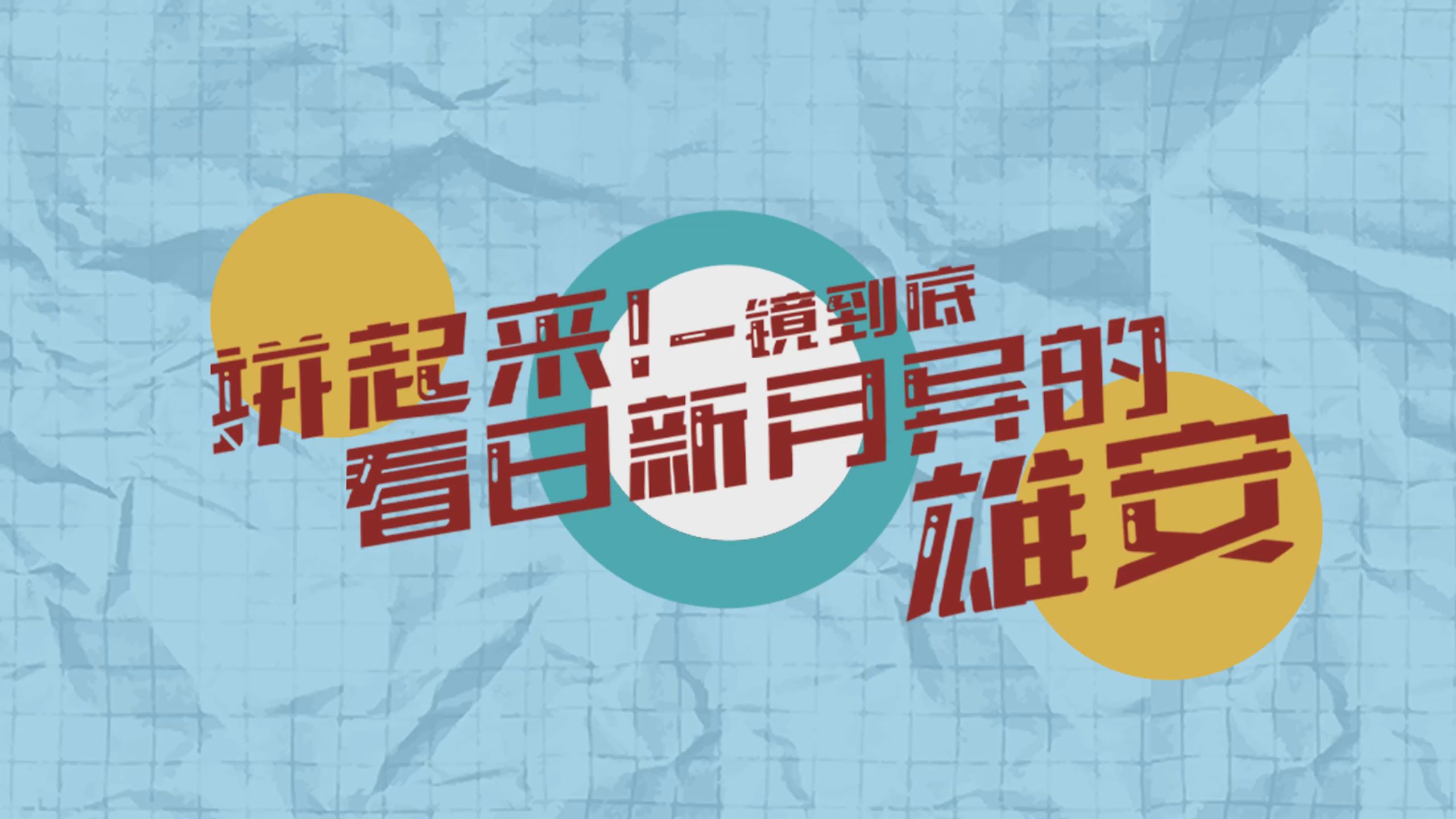 拼貼畫微視頻丨拼起來！一鏡到底看日新月異的雄安