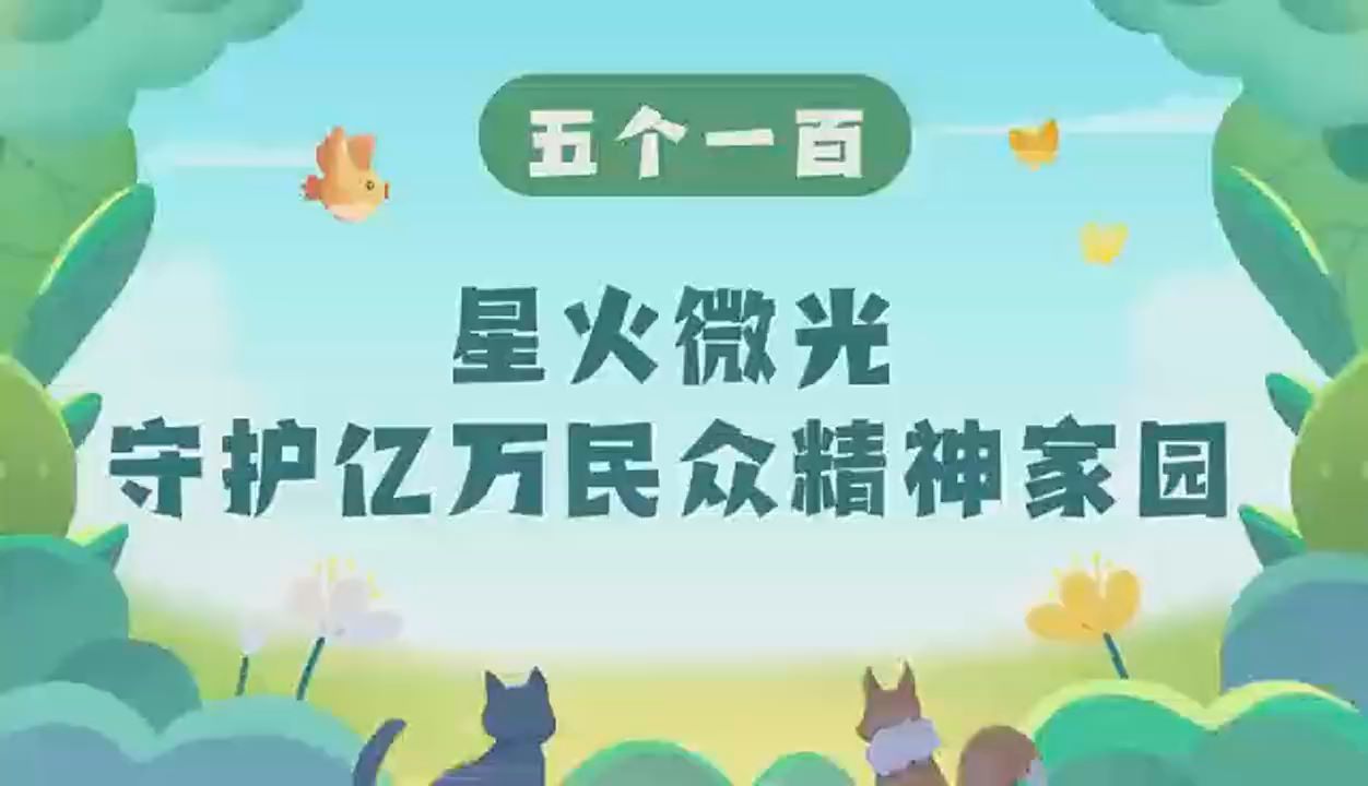 “五個一百”：星火微光，守護億萬民眾精神家園