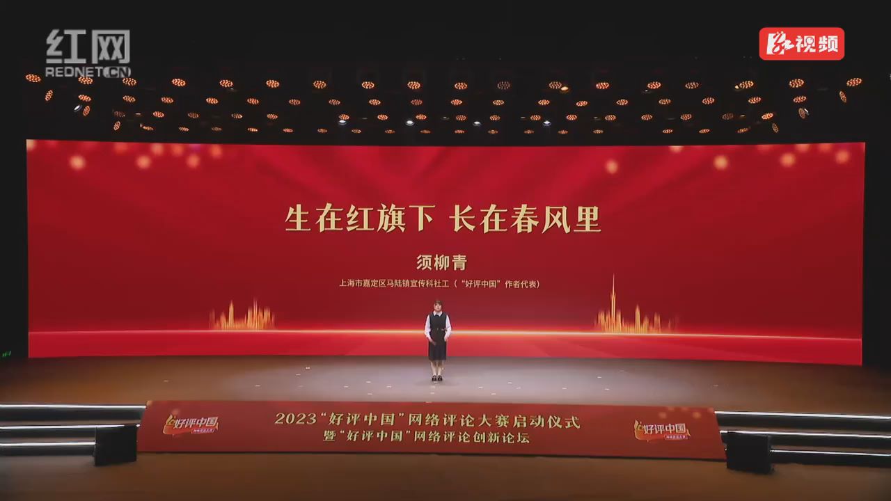好評中國丨生在紅旗下 長在春風里