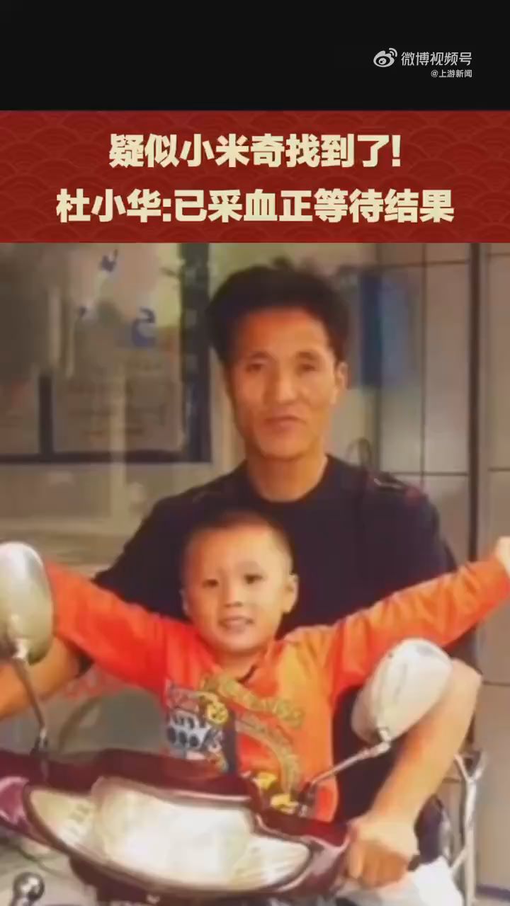 杜小華在河南找到疑似失蹤兒子