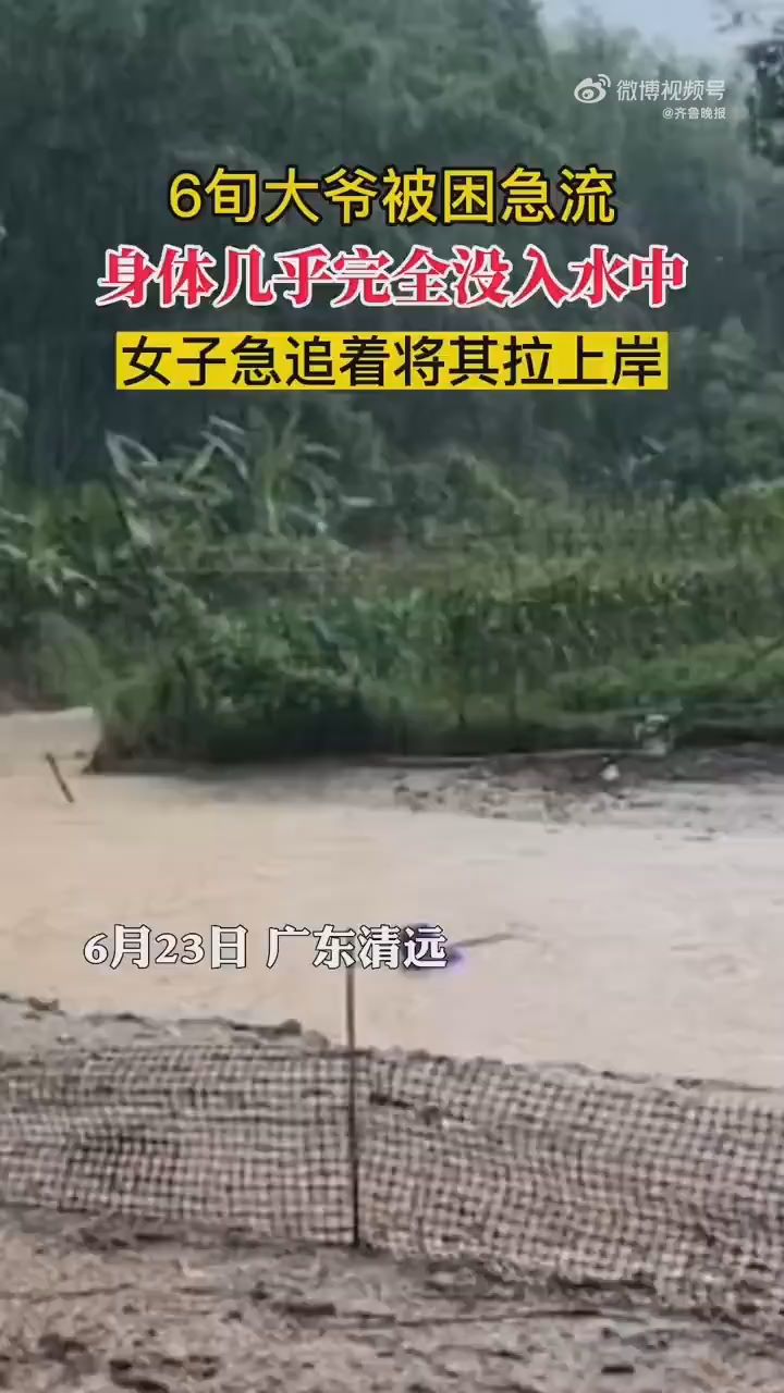 大爺被急流沖走女子一路狂奔救回