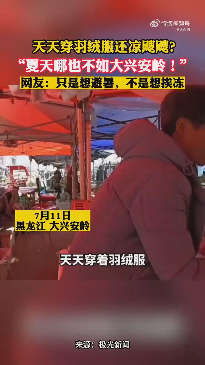 大興安嶺人還在穿羽絨服