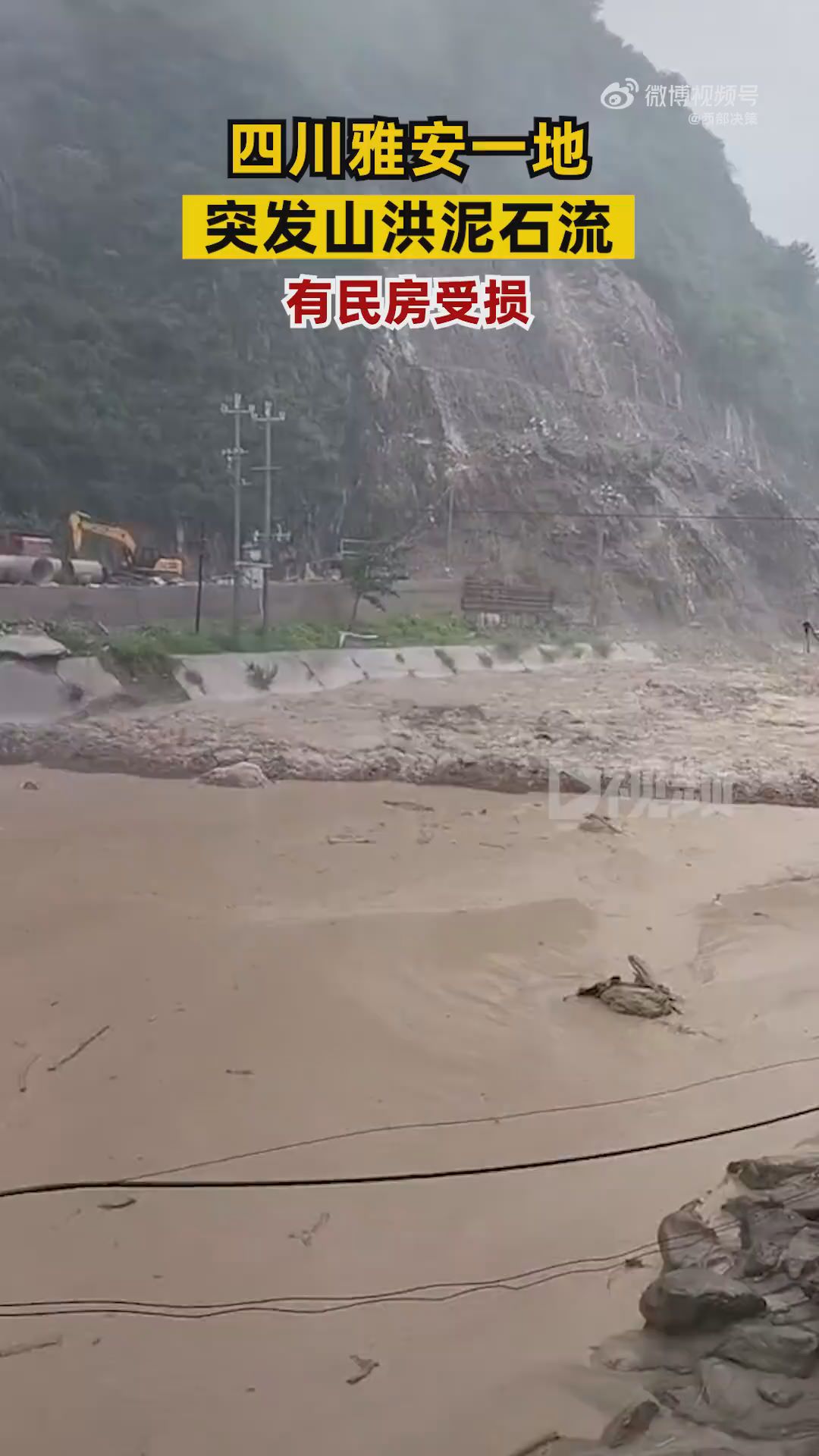 雅安突發山洪泥石流有民房受損