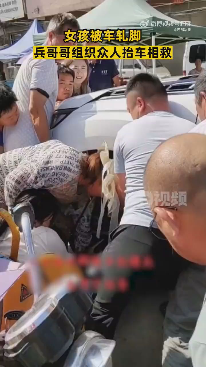 休假兵哥哥帶頭抬車救被壓女孩