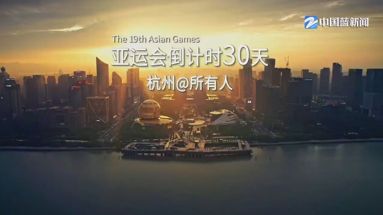 亞運會倒計時30天｜杭州@所有人