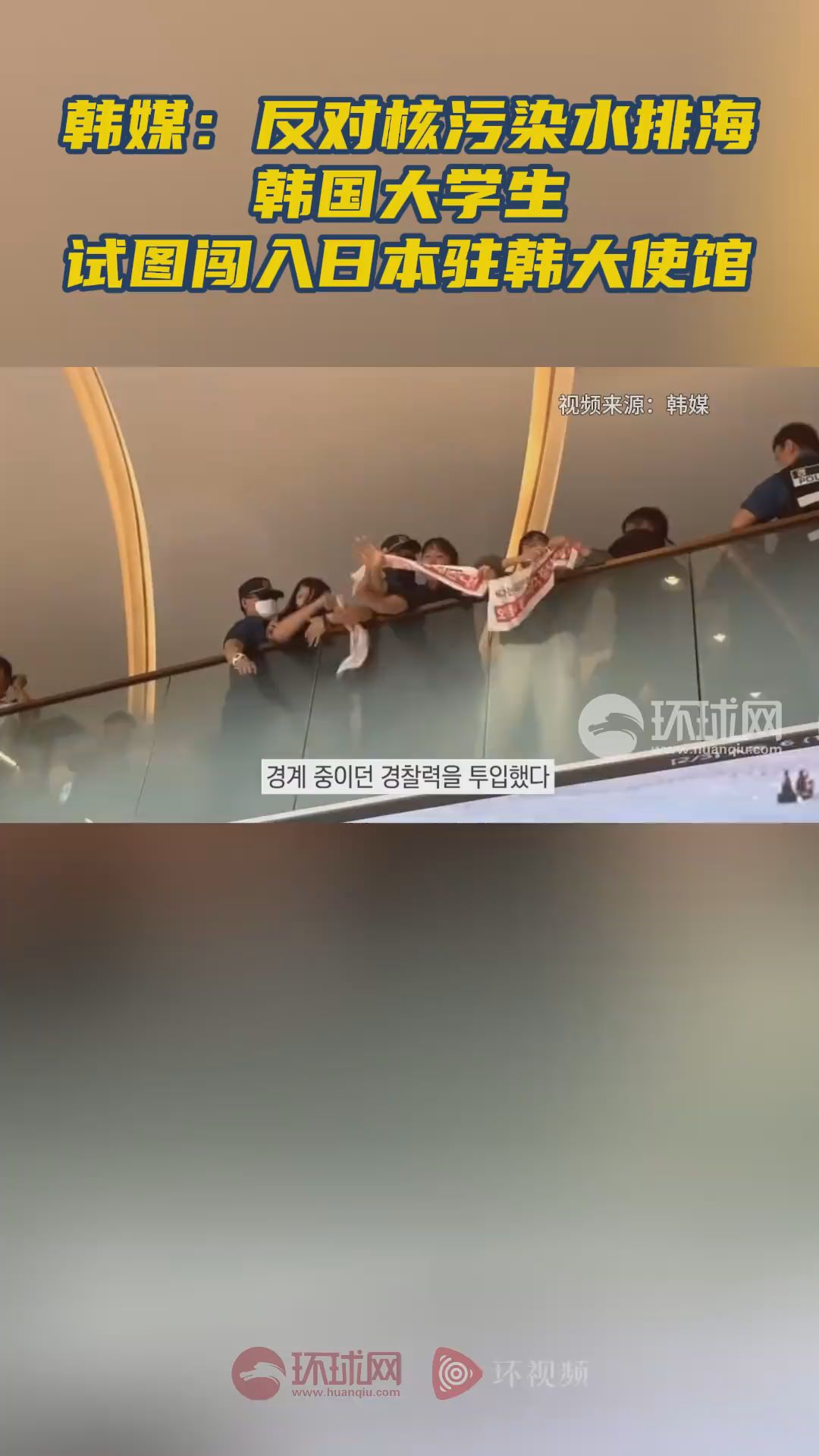 韓國大學生反對排海試圖闖入日本使館