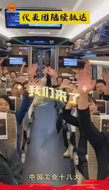热烈欢迎！中国工会十八大代表团陆续抵京