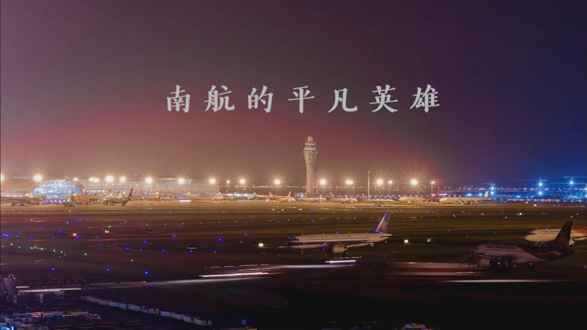  Example | Ordinary Hero of China Southern Airlines