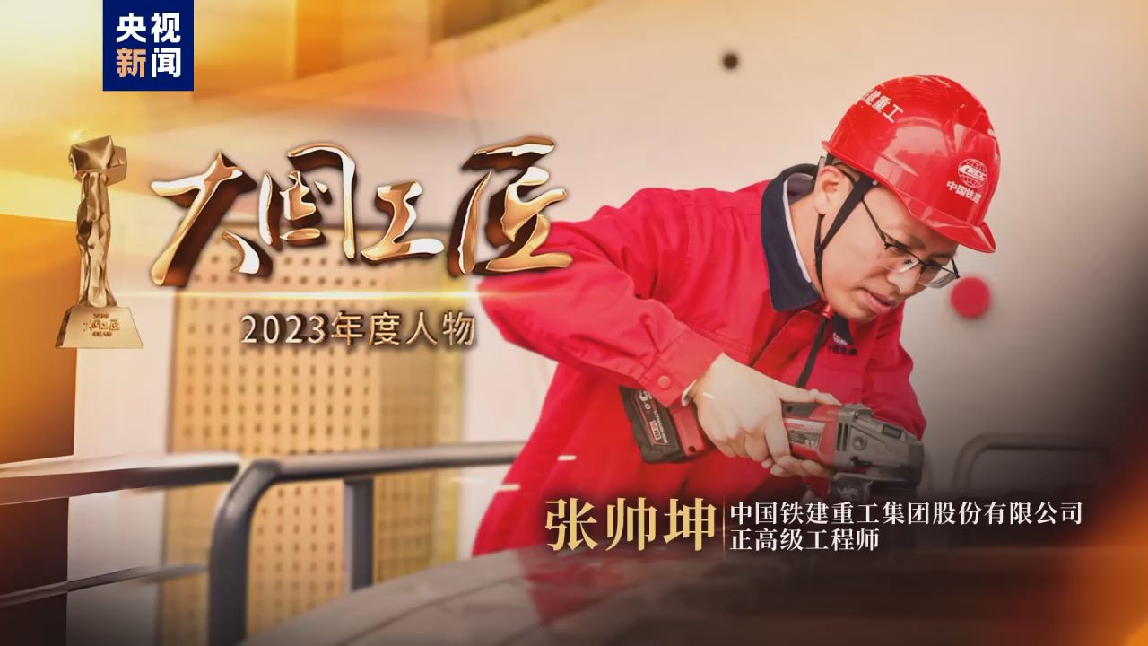 2023年大国工匠年度人物丨张帅坤：证明中国制造的实力，做中国人自己的盾构机！