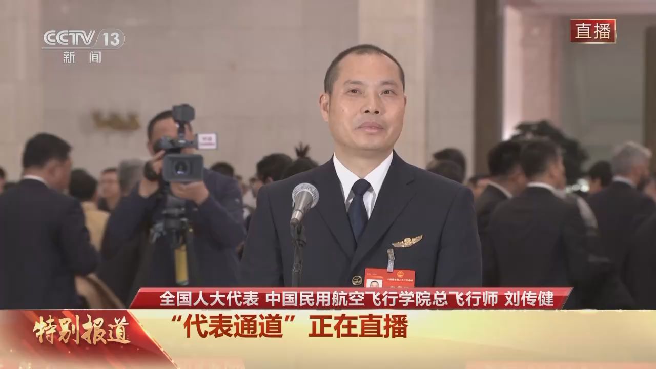代表通道丨刘传健：把旅客安全送达目的地是我的责任