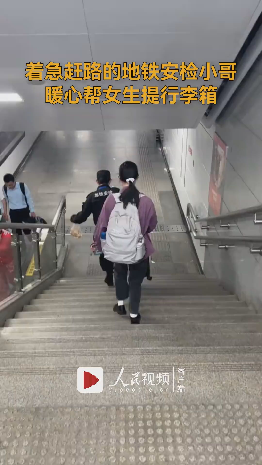 地铁安检小哥一言不发帮女生提行李箱