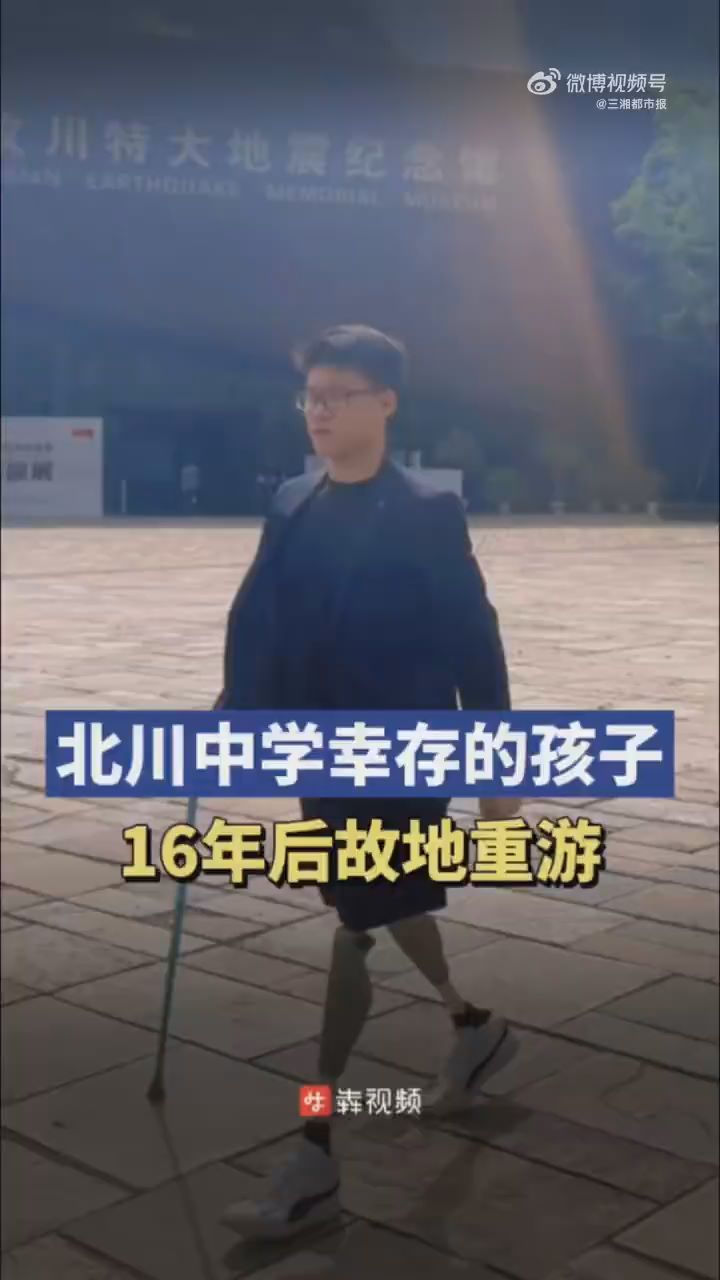 北川中学幸存男孩16年后故地重游