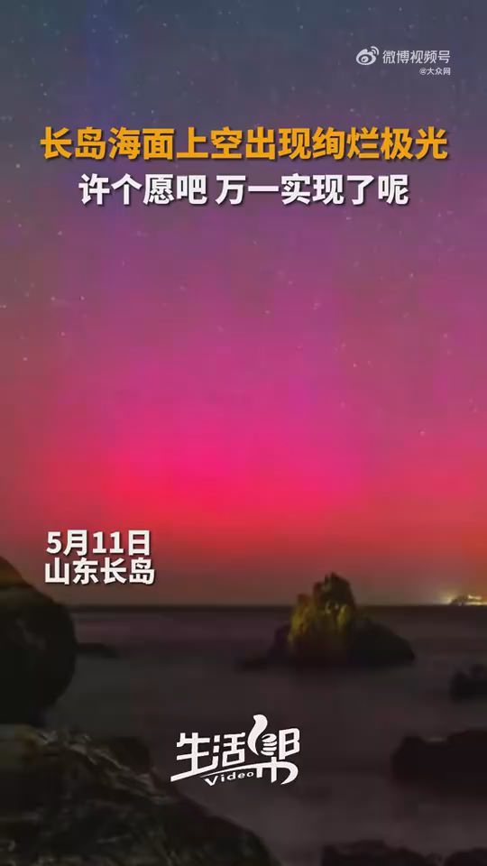 山东长岛海面上空出现罕见红色极光