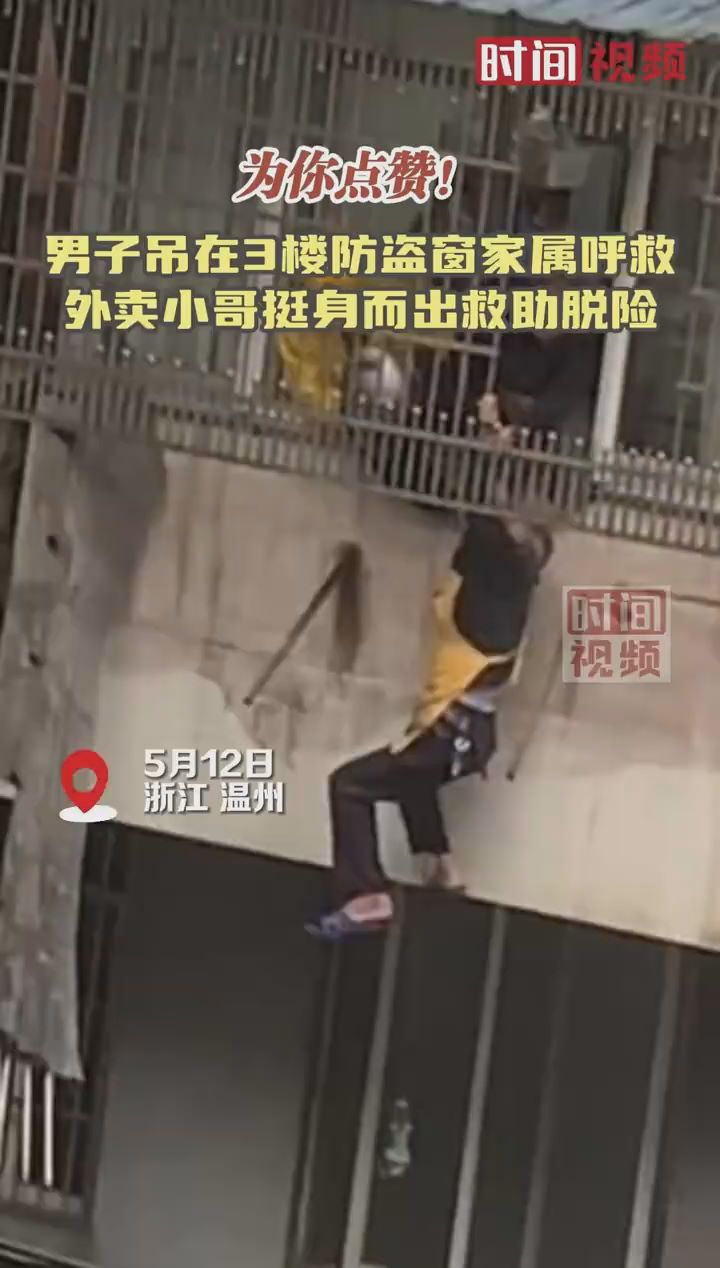 男子吊在3楼防盗窗 外卖小哥救助脱险