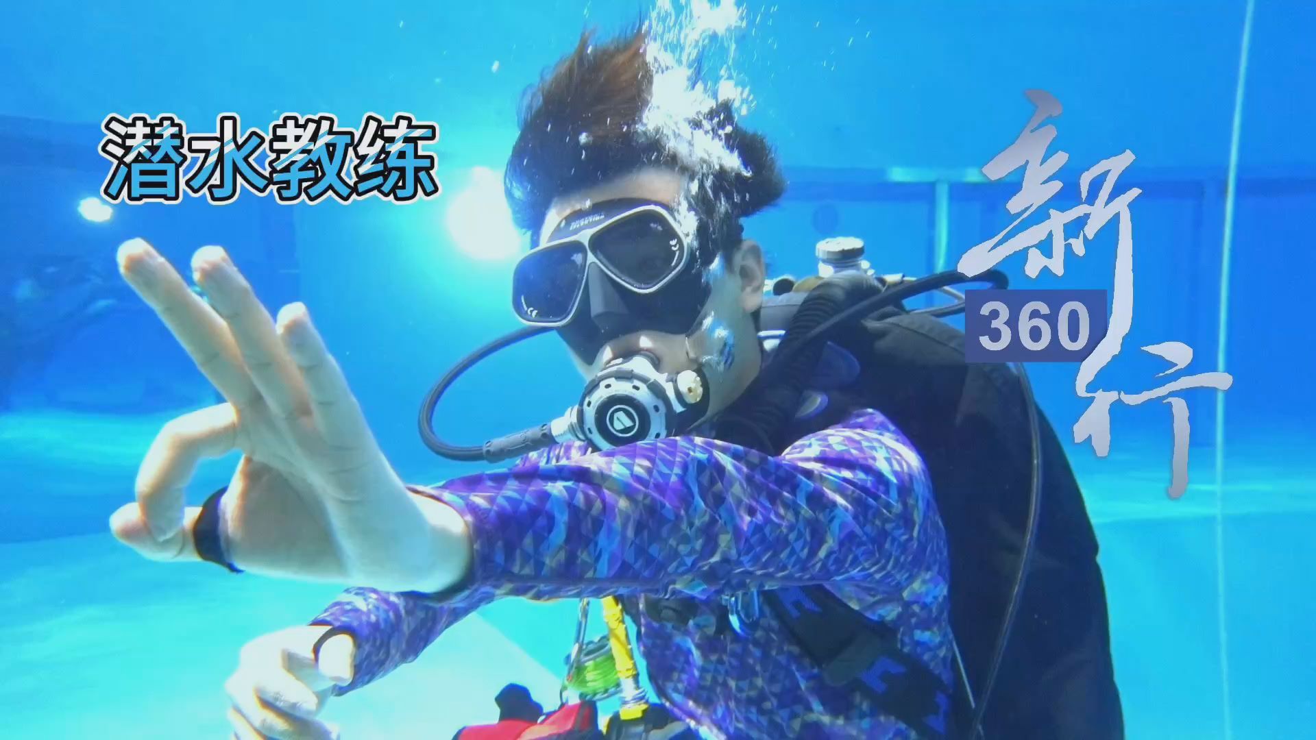  San Gong Video · Diving Coach of New 360 Trip | Take the sea as the office and accompany the sun, moon and stars