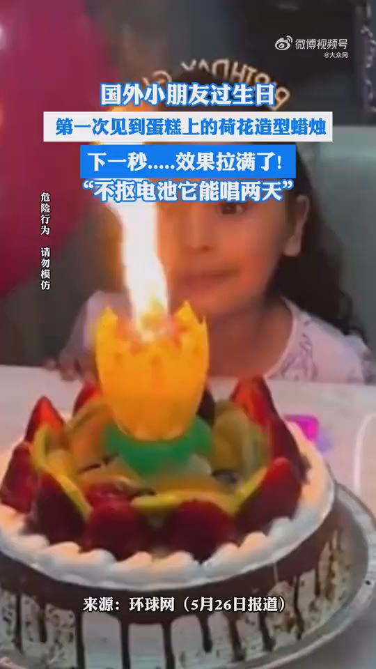 萌娃过生日被荷花蜡烛吓倒了