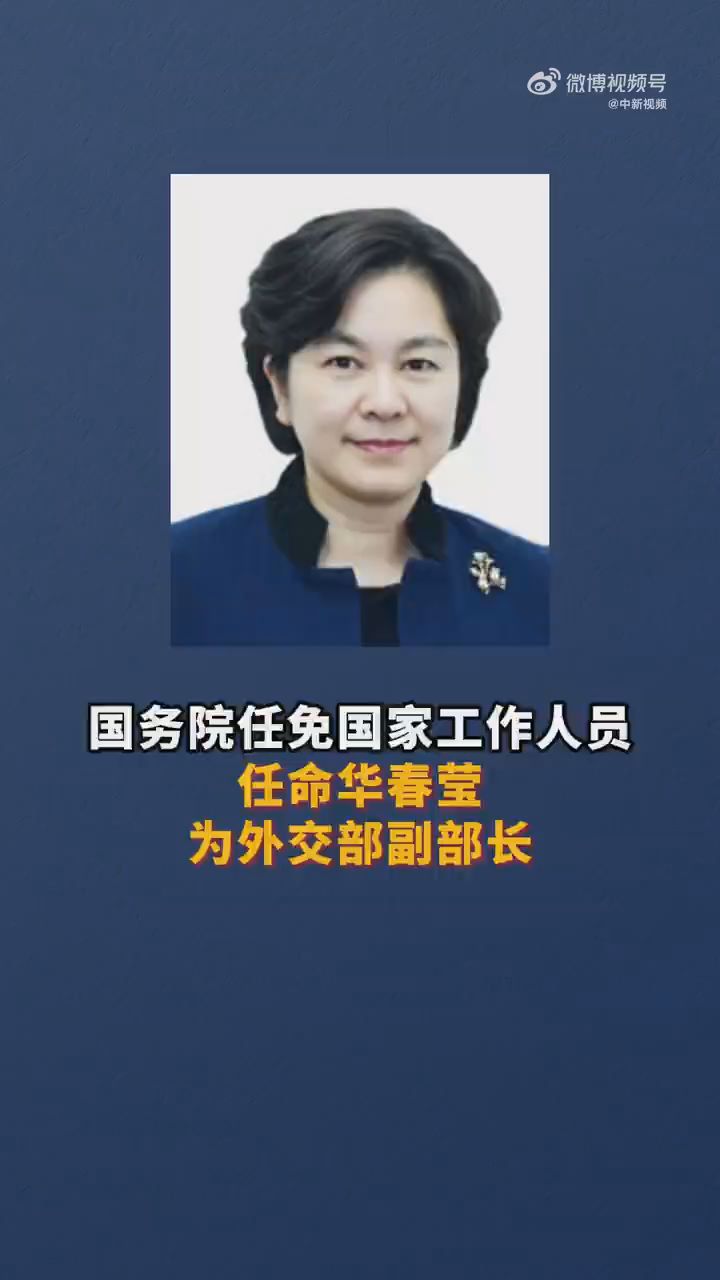 华春莹成中国第三位女性副外长