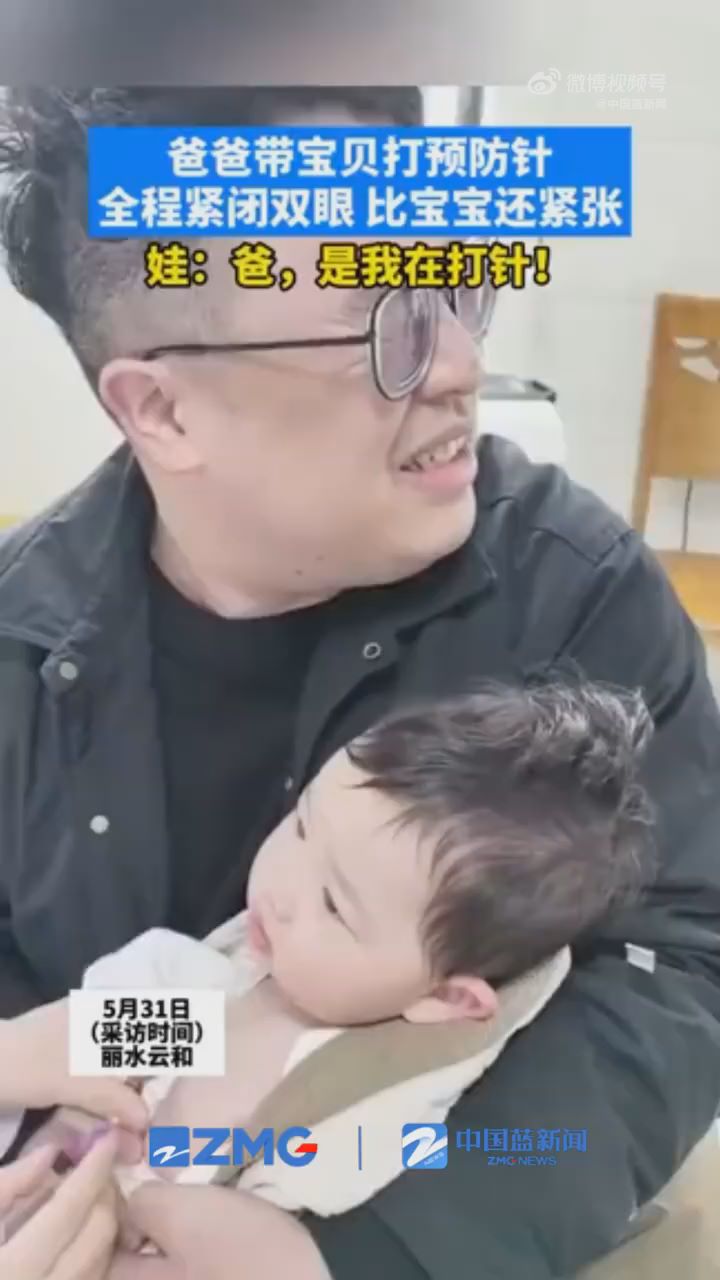  Dad took the baby to have an injection and was so nervous that he closed his eyes the whole time