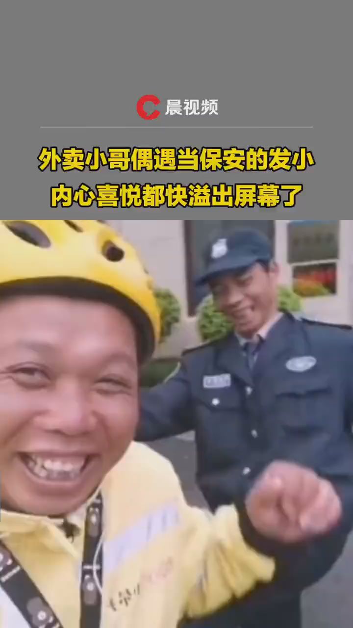  The takeaway boy ran into the security guard and kept laughing