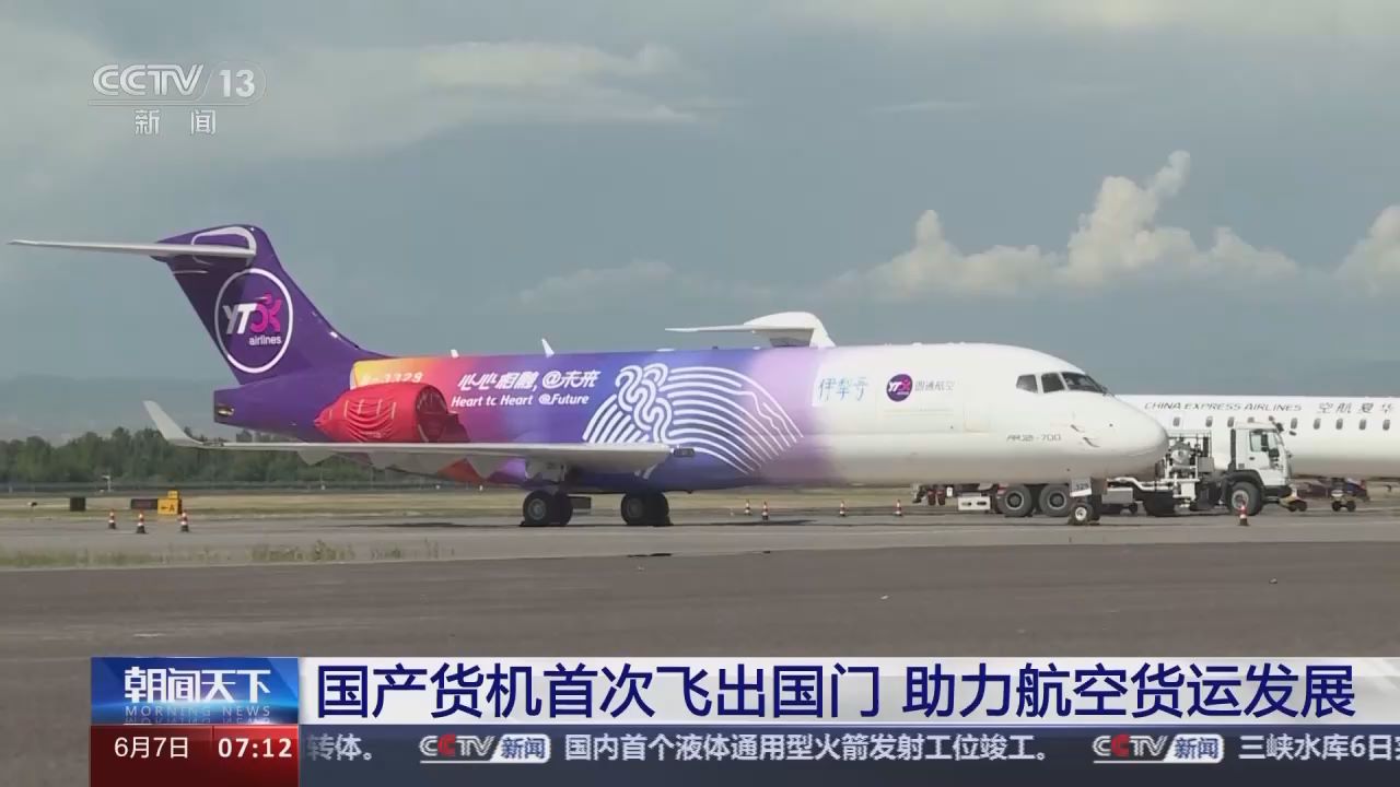  The first domestic cargo plane to fly abroad from Yining, Xinjiang