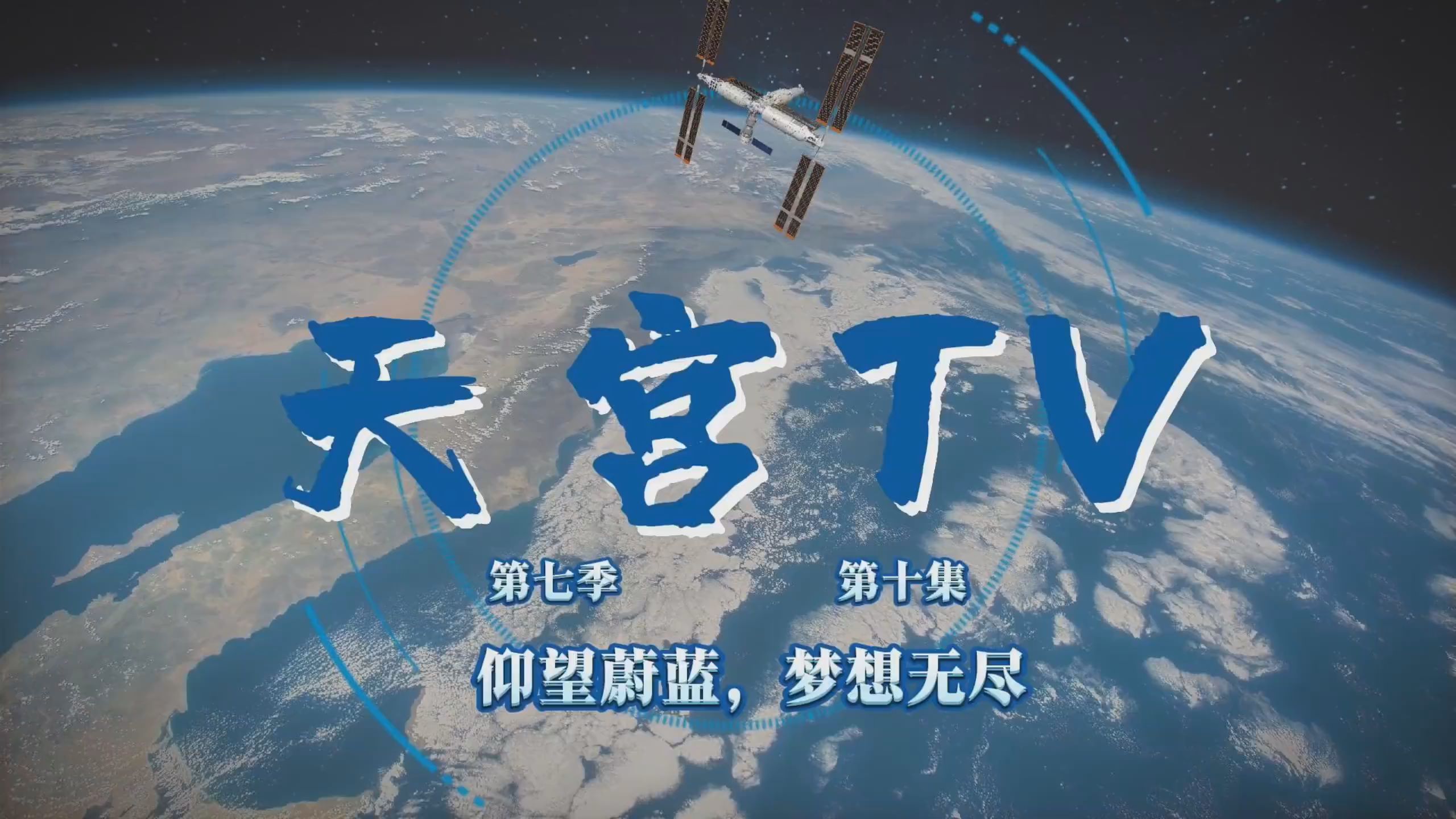 中国航天员站在机械臂上和地球同框