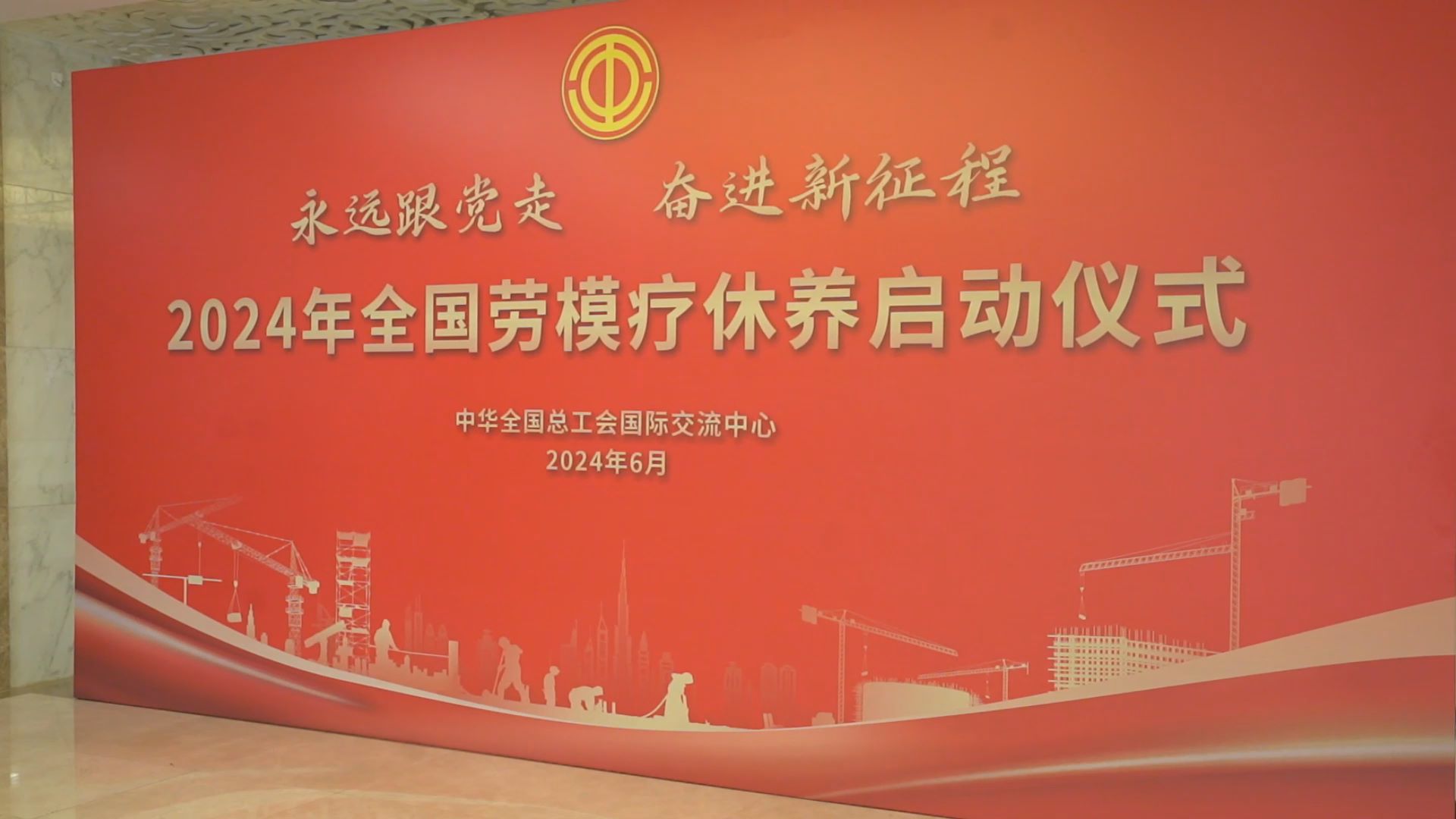  Work Video | 2024 National Model Worker Health Care Activity Launched in Beijing