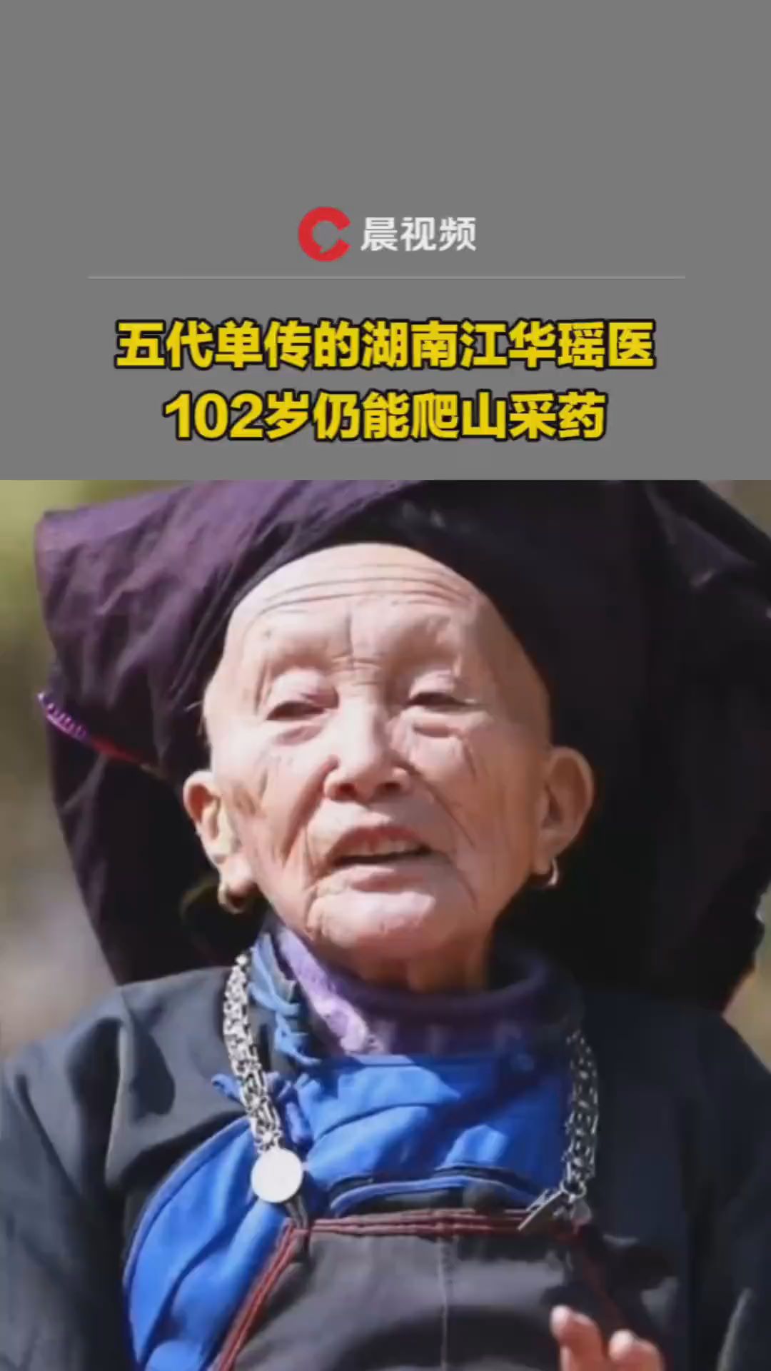  A single Yao doctor of the Five Dynasties still climbs mountains to collect herbs at the age of 102