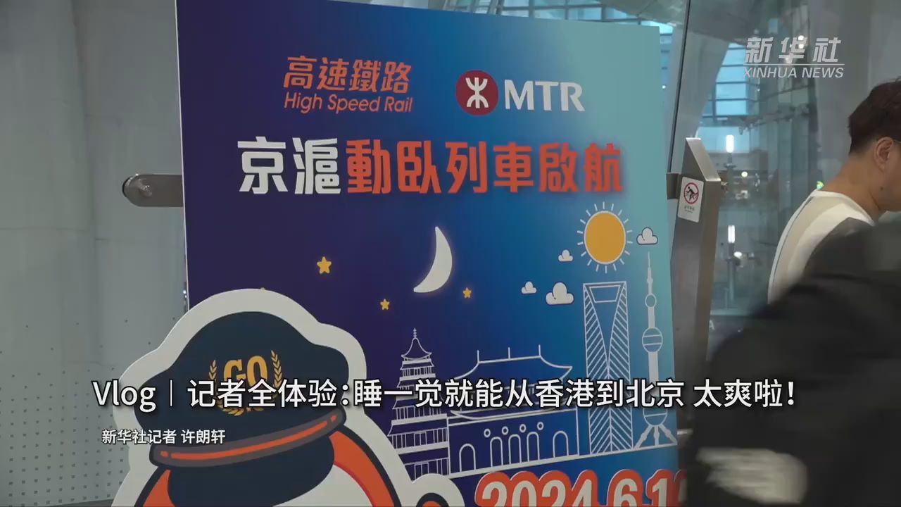 Vlog︱记者全体验：睡一觉就能从香港到北京 太爽啦！