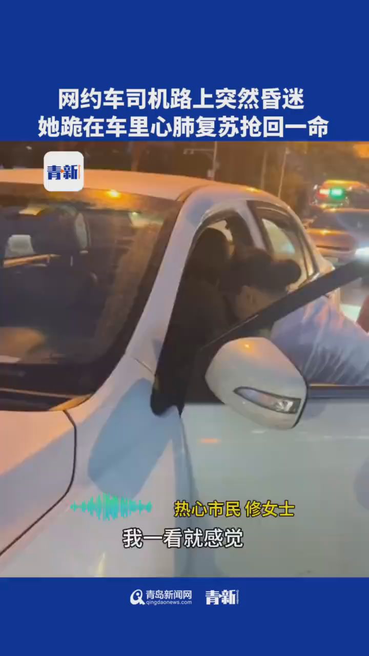  The driver of the online taxi driver suddenly faints, and the woman climbs into the car to save her life