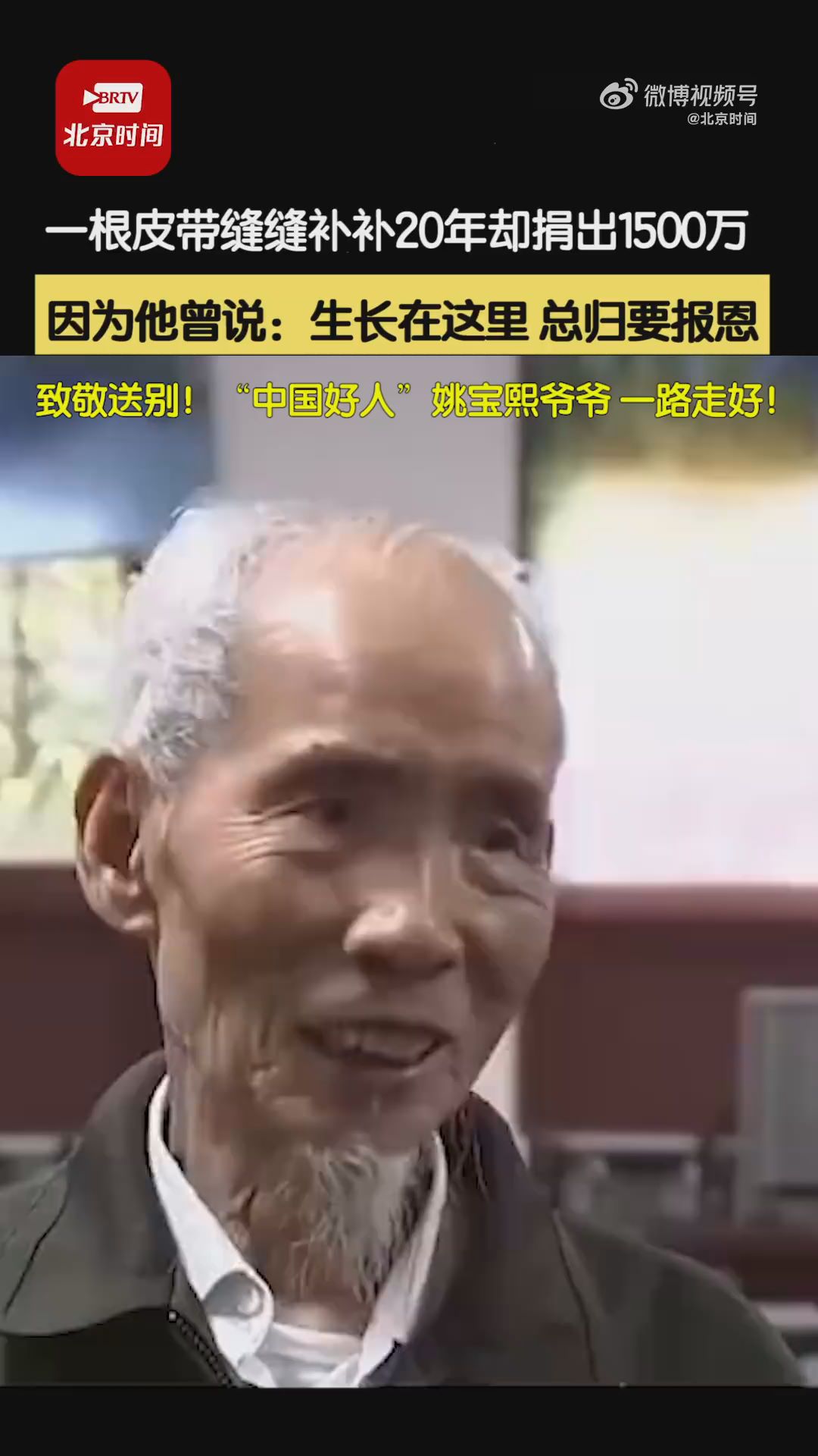  The old man has used a belt for nearly 20 years and donated 15 million yuan