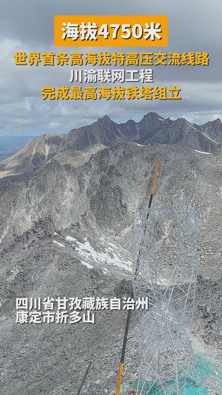  4750 meters! The world's first high altitude UHV AC line Sichuan Chongqing networking project completed the highest altitude tower erection