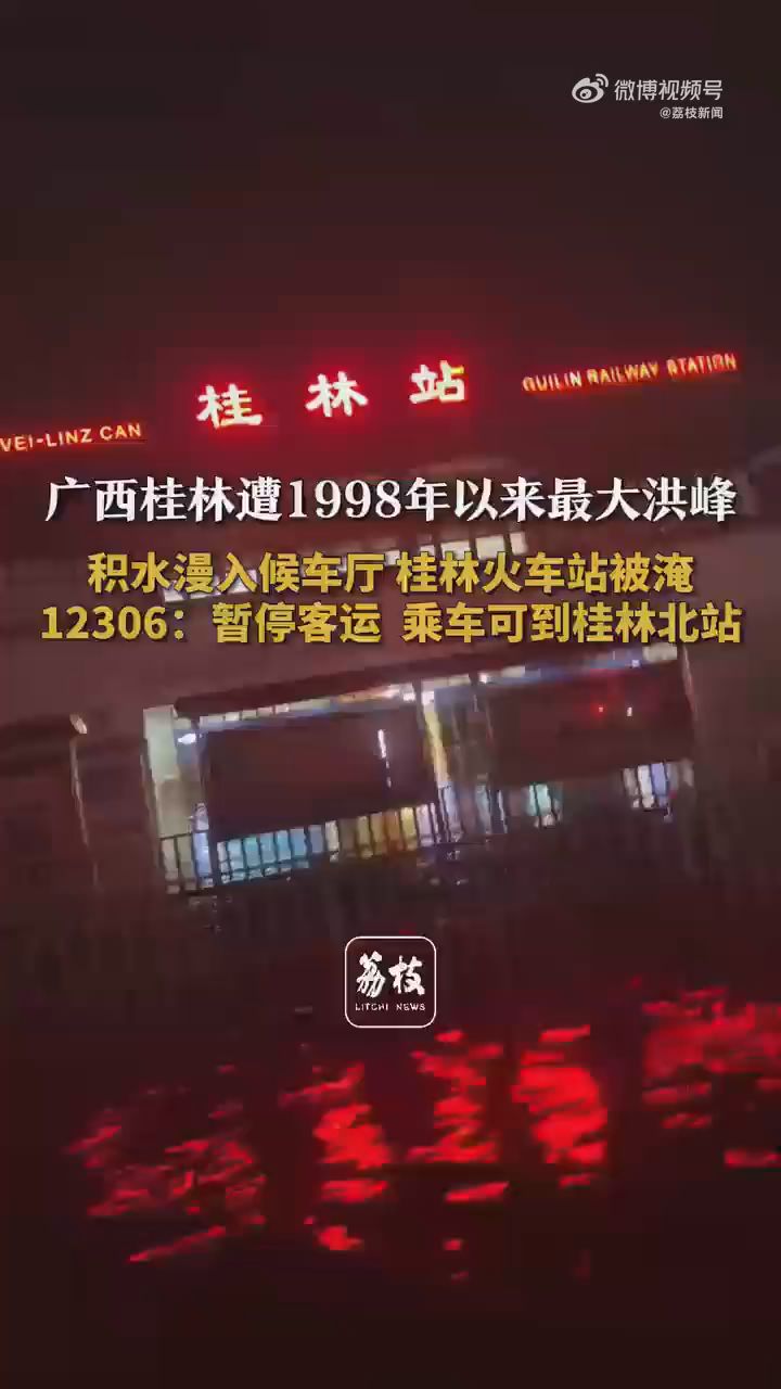 桂林出现超30年一遇洪水 桂林火车站暂停办理客运