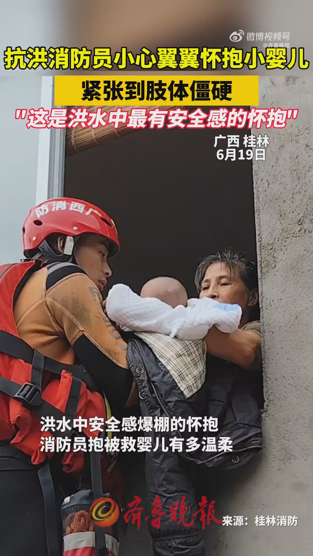 抗洪消防员怀抱婴儿 紧张到肢体发僵