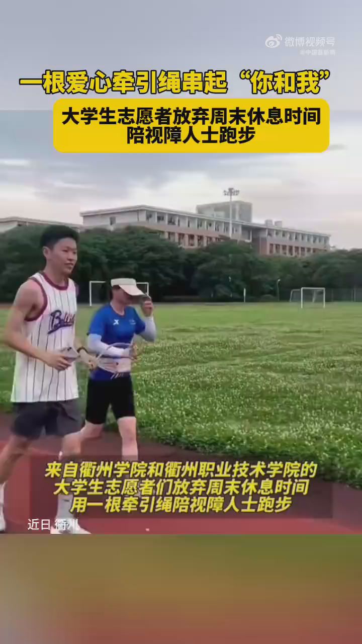  College students use a love hauling rope to run with visually impaired friends